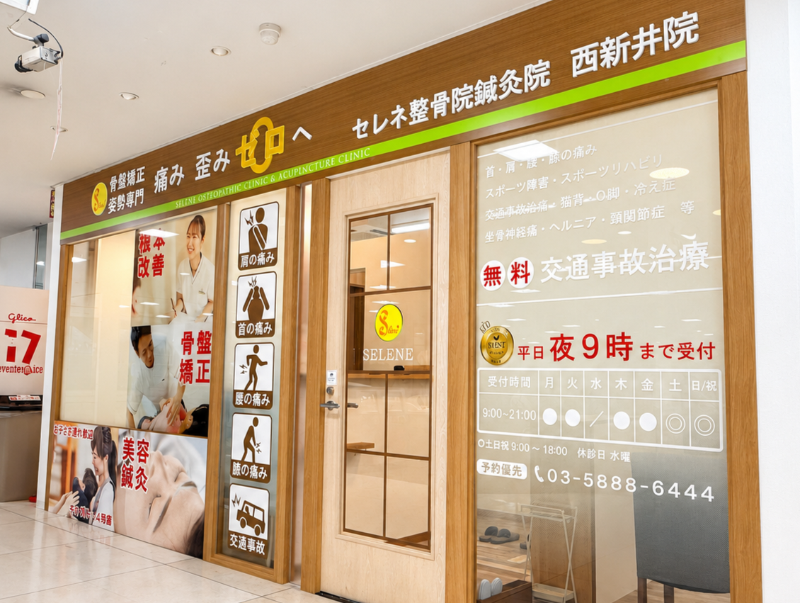 セレネ整骨院鍼灸院 西新井院 看板